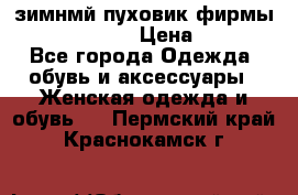 зимнмй пуховик фирмы bershka 44/46 › Цена ­ 2 000 - Все города Одежда, обувь и аксессуары » Женская одежда и обувь   . Пермский край,Краснокамск г.